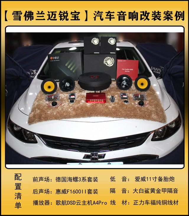 [郑州环亚]2019年10月16日雪佛兰迈锐宝汽车音响改装案例-第1张图片