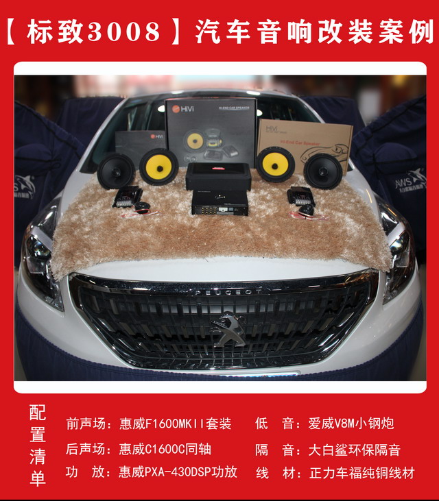 [郑州环亚]2019年10月24日标致3008汽车音响改装案例-第1张图片