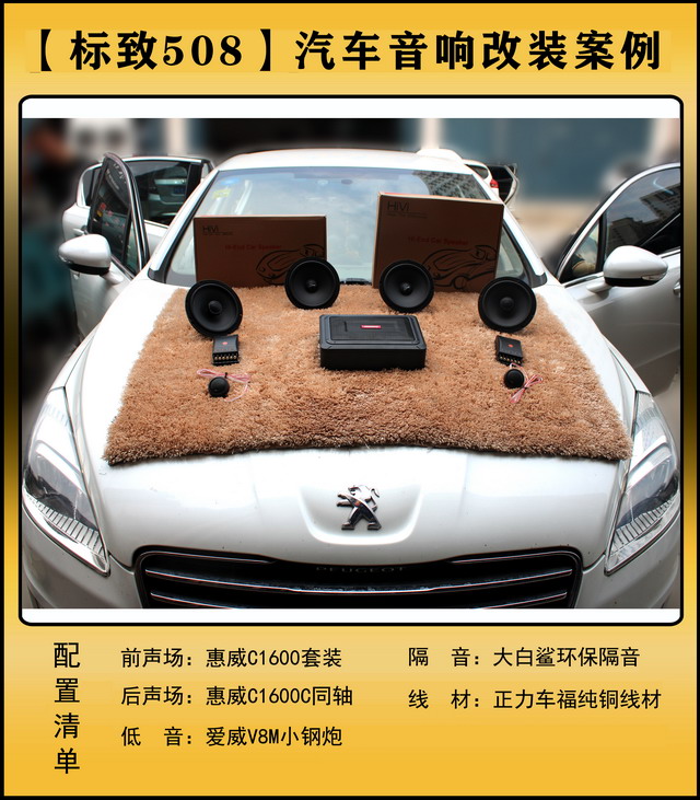 [郑州环亚]2019年10月5日标致508汽车音响改装案例-第1张图片